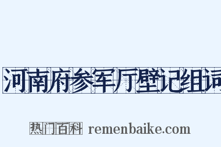河南府参军厅壁记组词是什么意思的图片